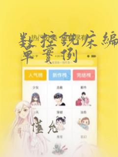 数控铣床编程简单实例