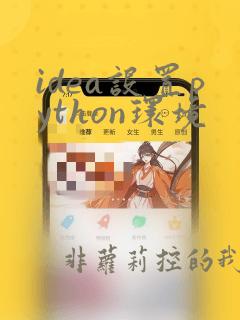 idea设置python环境
