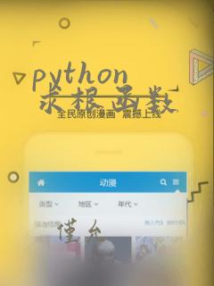 python 求根函数