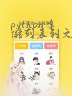 python存储列表到文件