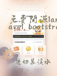 免费开源laravel  bootstrap 后台开源源码