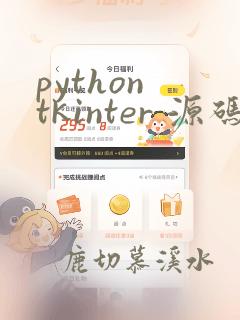 python tkinter 源码
