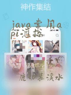java常用api汇总