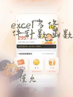 excel多条件计数函数