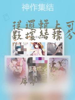 从逻辑上可以把数据结构分为()