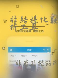 非结构化数据分析工具