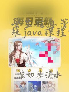 学生信息管理系统java课程设计