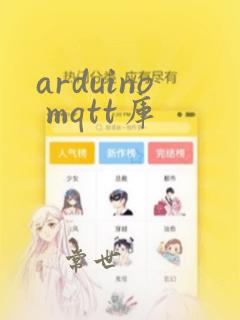 arduino mqtt库