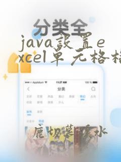 java设置excel单元格格式为文本