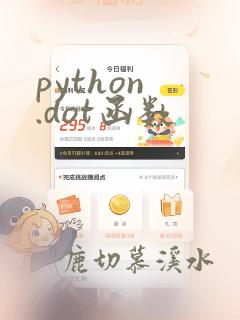 python .dot函数