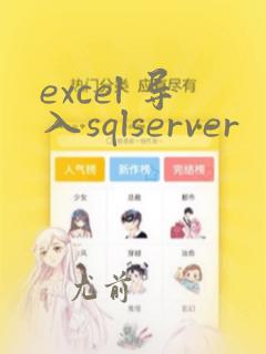 excel 导入sqlserver