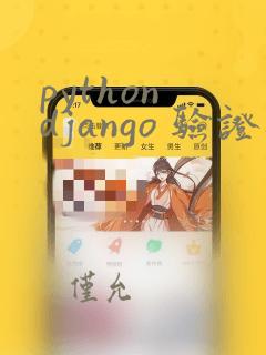 python django 验证码