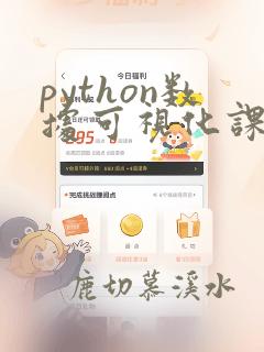 python数据可视化课程