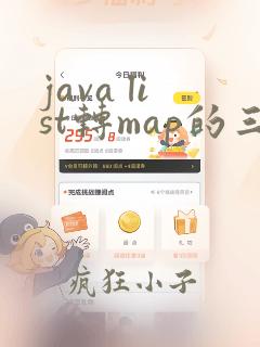 java list转map的三种方法