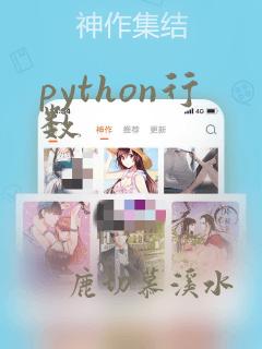 python行数