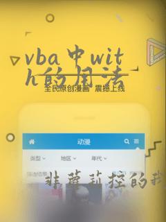 vba中with的用法