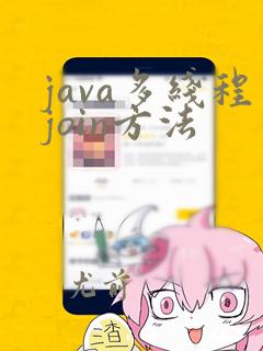 java多线程join方法