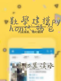 数学建模python代码包