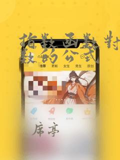 指数函数对数函数的公式