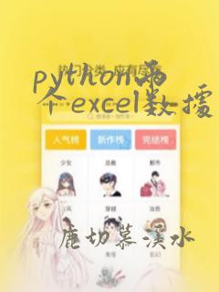 python两个excel数据分析
