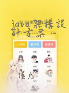 java架构设计方案