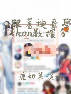 跟着迪哥学python数据分析与机器学习实战