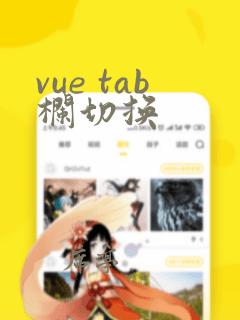 vue tab栏切换