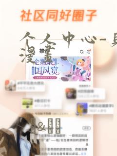 个人中心-贝勒漫画