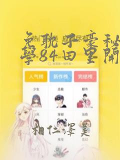 免耽子豪秘密教学84田里开机：结局+番外