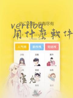 verilog用什么软件编程