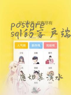 postgresql的客户端