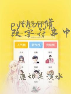 python修改字符串中某个字符