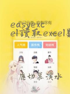 easyexcel读取excel数据