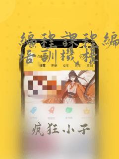 编程课程编程师培训机构