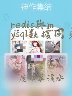 redis与mysql数据同步