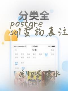 postgresql查询表注释