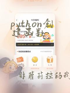 python创建函数