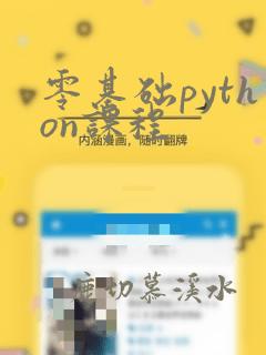零基础python课程