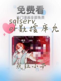 sqlserver数据库允许远程连接