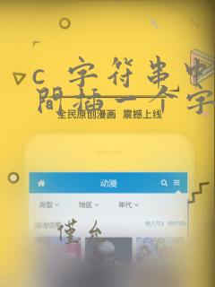 c  字符串中间插一个字符