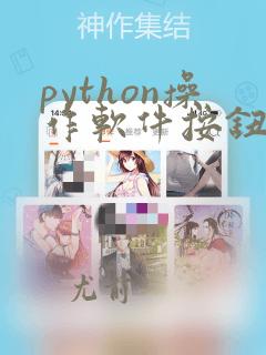 python操作软件按钮