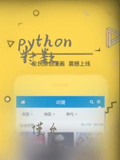 python 对数
