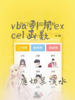 vba引用excel函数