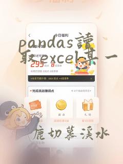pandas读取excel某一列