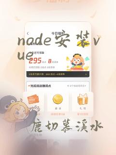 node安装vue