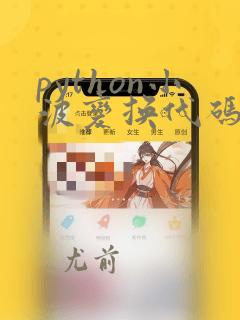 python小波变换代码