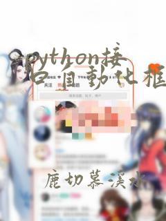 python接口自动化框架例子