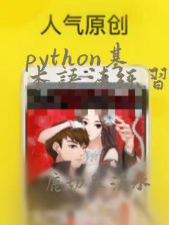 python基本语法练习题