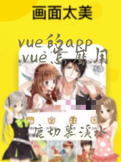 vue的app.vue怎么用