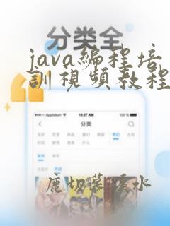 java编程培训视频教程